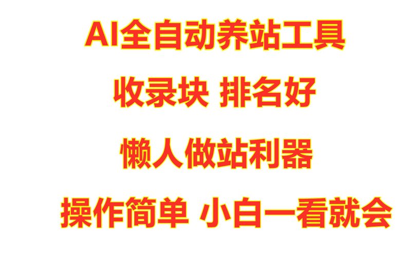 站群程序出售：互联网市场的新趋势